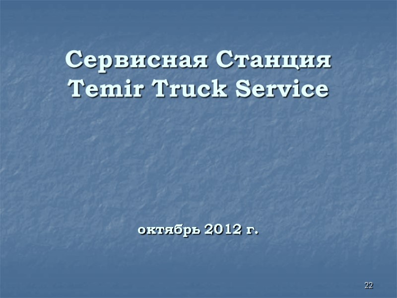 Сервисная Станция Temir Truck Service октябрь 2012 г. Сервисная Станция Temir Truck Service октябрь 2012 г.